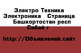 Электро-Техника Электроника - Страница 2 . Башкортостан респ.,Сибай г.